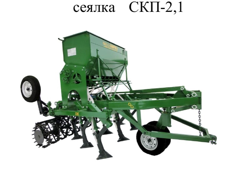 СКП-2,1 Сеялки-культиватора